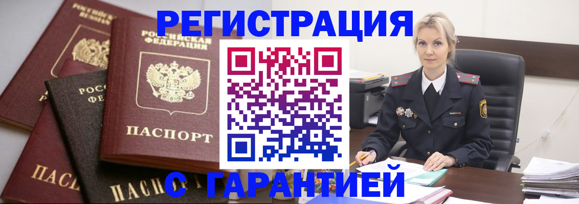 прописка гарантия в Купино